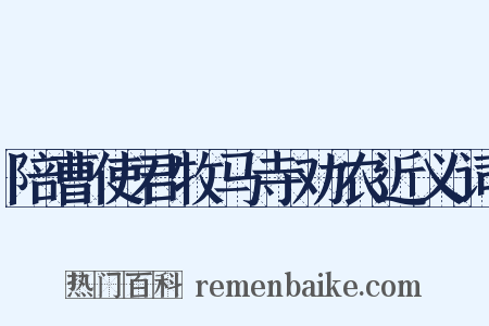 陪曹使君牧马寺劝农近义词是什么意思的图片